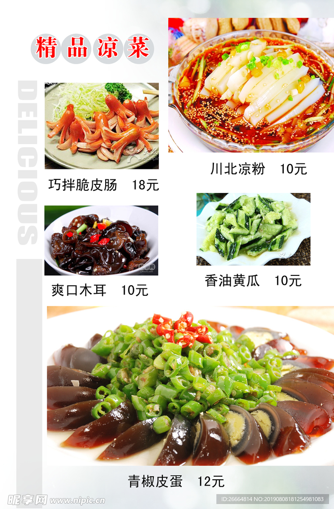 精品凉菜
