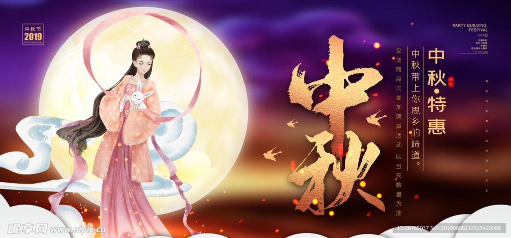 中秋节插画促销展板