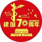 建国70周年
