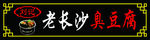 臭豆腐