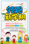 领跑新学期