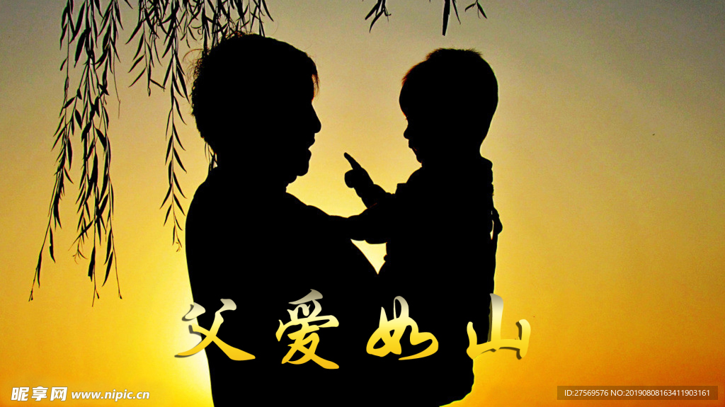 父爱如山