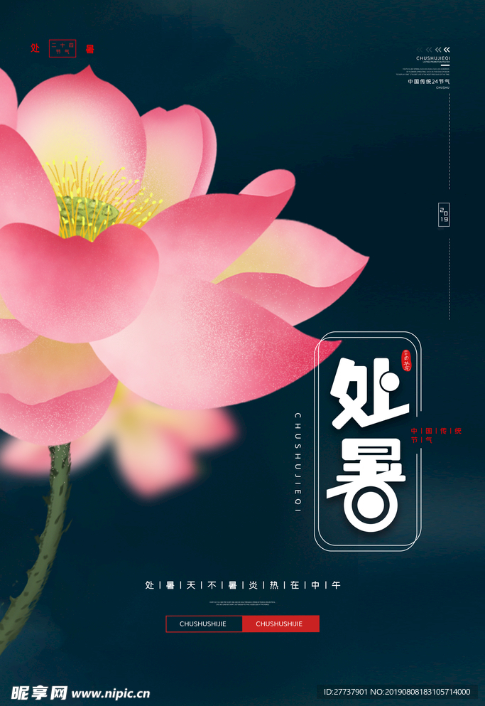 处暑