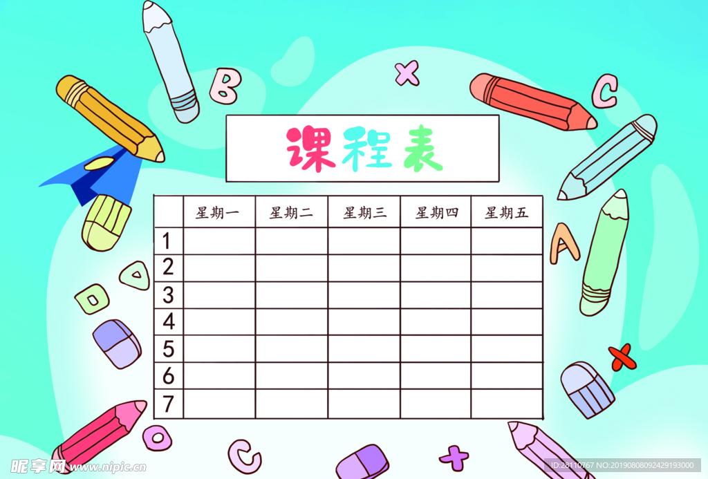 课程表