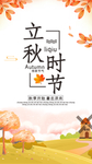 立秋