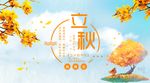 立秋