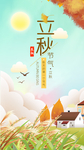 立秋