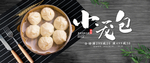 小笼包