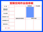 受限空间作业信息板