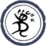 传统文化 书法 篆书 十二生肖