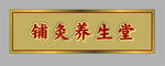 金色牌匾