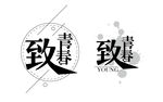 致青春字体