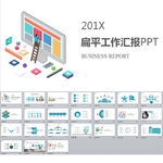 扁平化工作汇报PPT