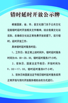 错时延时开放公示牌