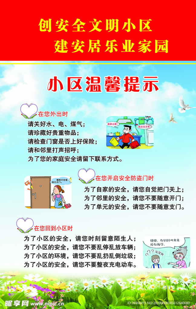 小区温馨提示