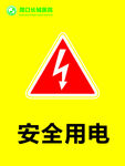 安全用电标识