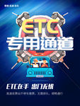 ETC专用通道海报