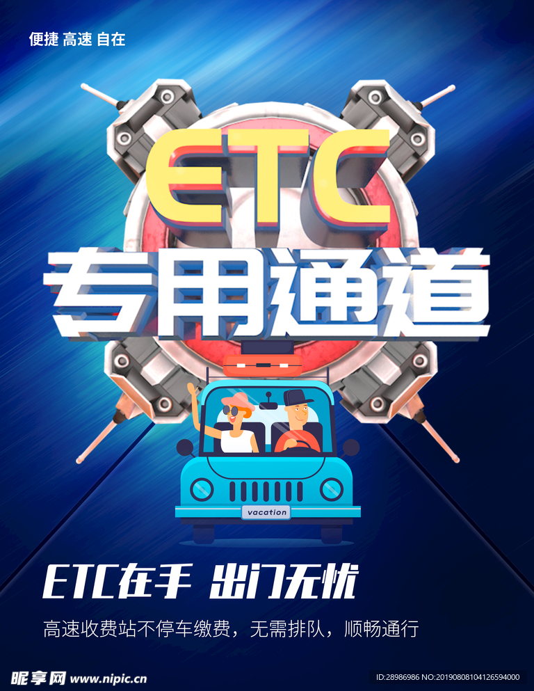 ETC专用通道海报