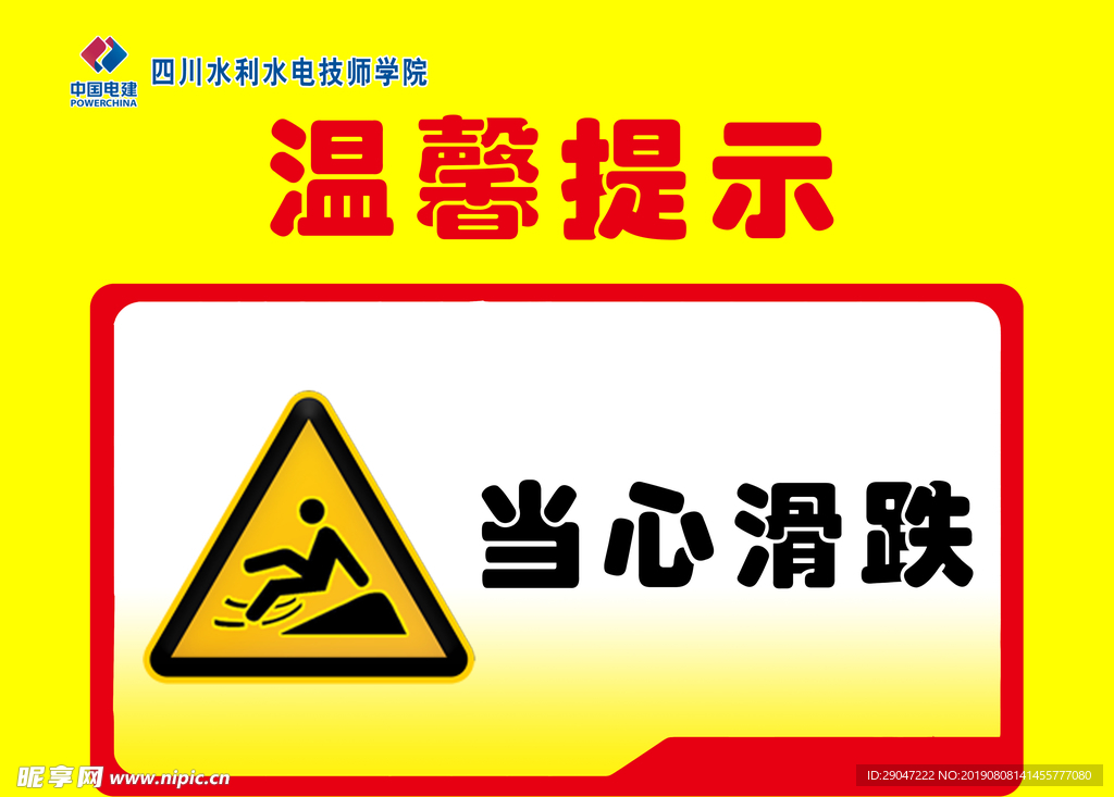 当心滑跌