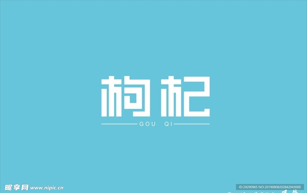 枸杞