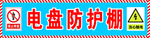 建筑工地施工警示海报