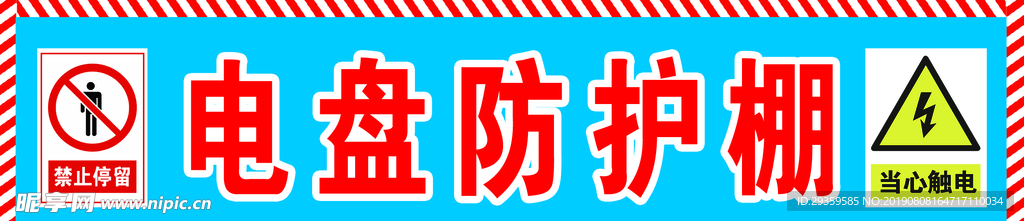 建筑工地施工警示海报