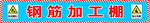 建筑工地施工警示海报