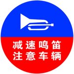 减速鸣笛警示标志