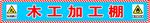 建筑工地施工警示海报