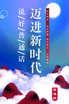 说好普通话