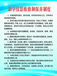 仪器保养制度