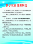 教学仪器借用制度