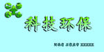 科技环保门牌