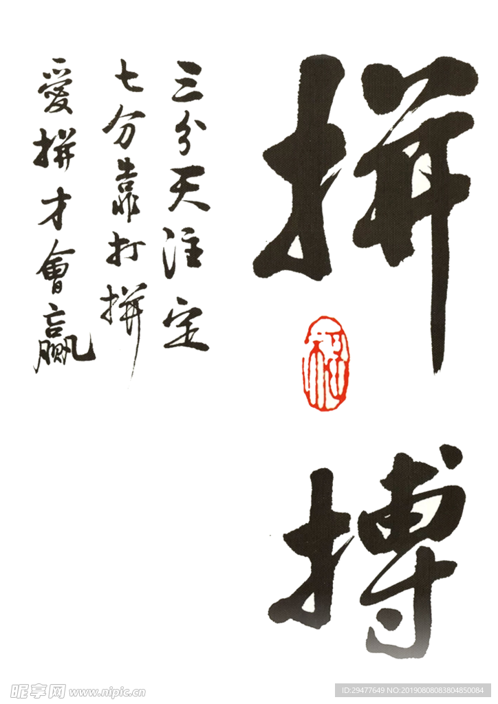 拼搏
