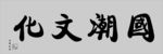 国潮书画