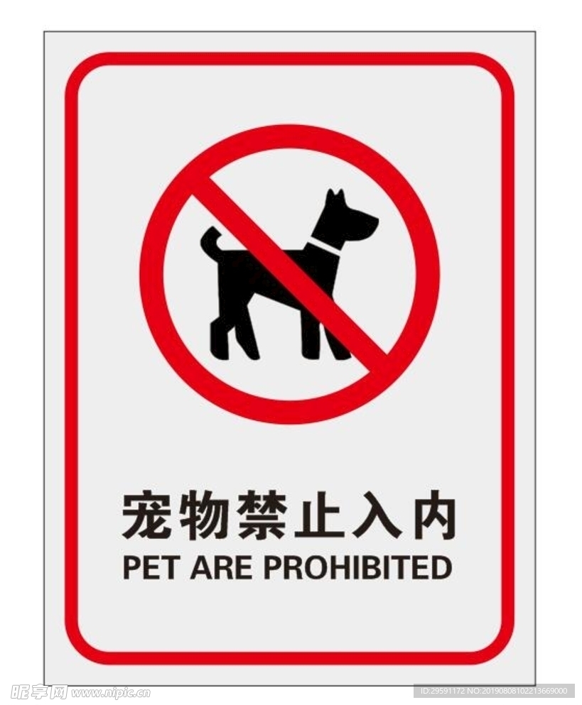 宠物禁止入内