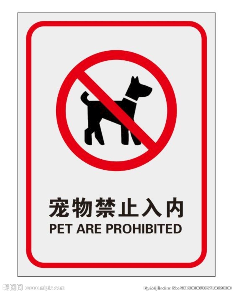 宠物禁止入内