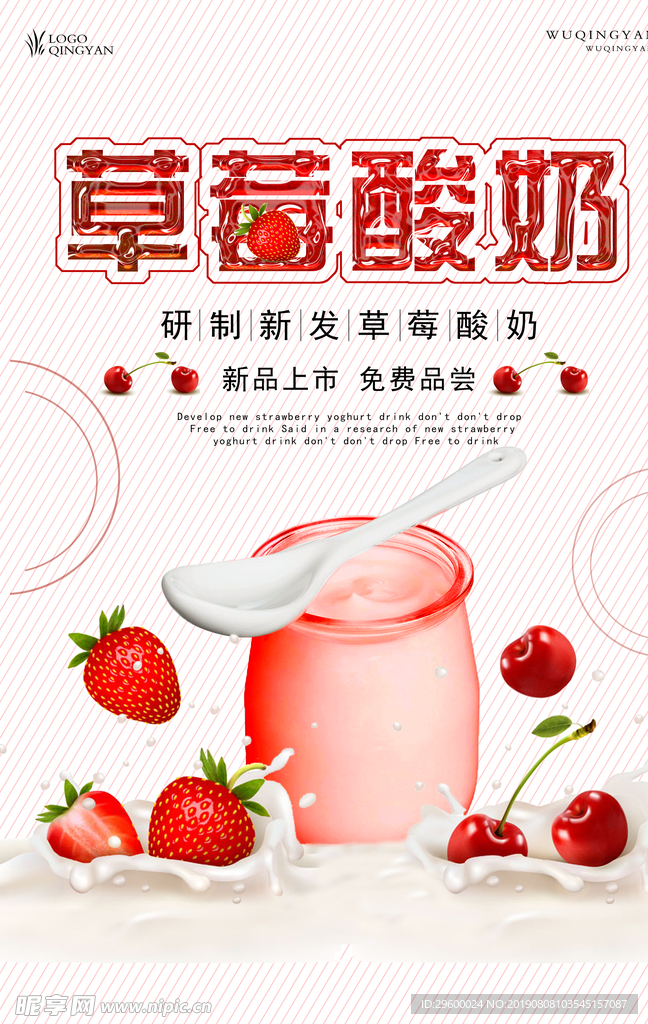 草莓酸奶