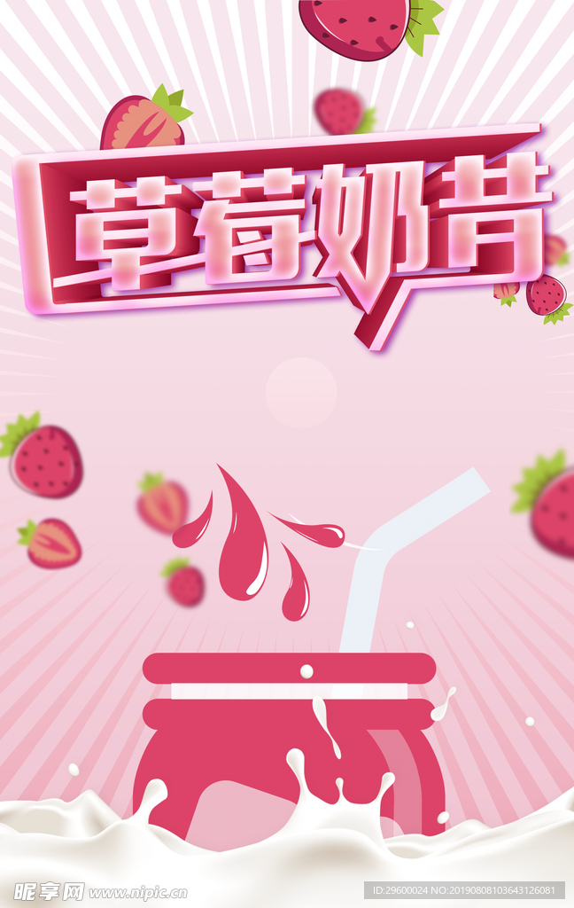 草莓奶昔