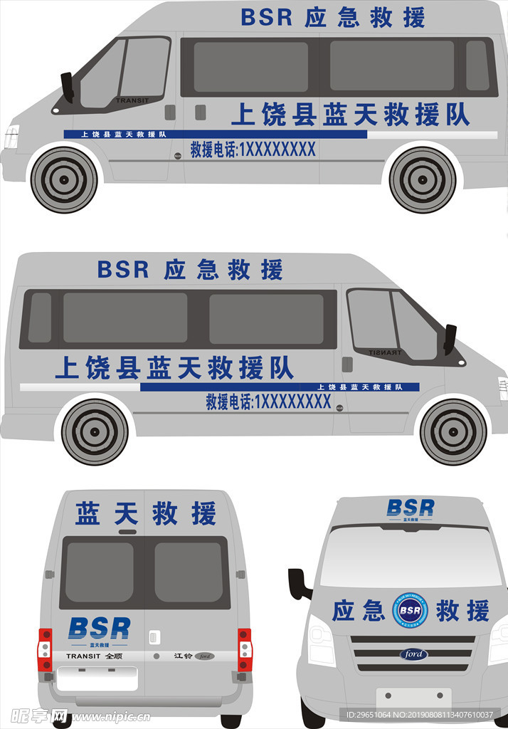 蓝天救援全顺车效果图割字装饰