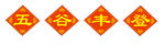 五谷丰登