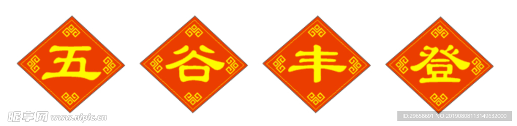 五谷丰登