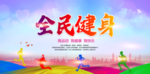 全民健身