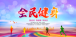 全民健身