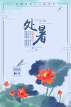 处暑 中国风 简约 插画风格