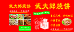 武大郎烧饼