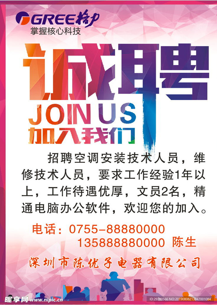 诚聘