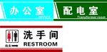 办公室配电室及洗手间标识牌