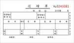 过磅单