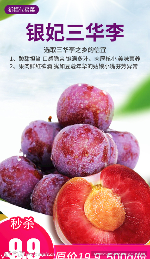 生鲜网络小海报设计水果三华李